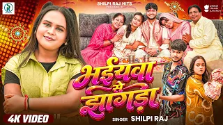 #Video ~ भईयवा से झागड़ा ~ #Shilpi Raj ~ Bhaiyawa Se Jhagda ~  ~Bhojpuri रक्षा बंधन स्पेशल 2026