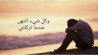 كانت السماء تمطر والهواء بارد وكل شيء انتهى عندما تركتني 