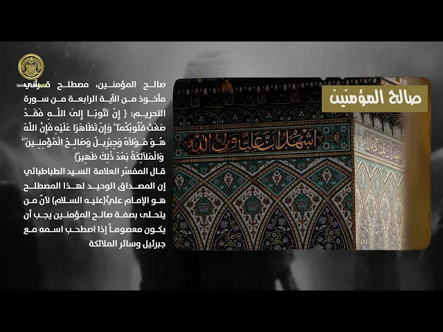 ⁣ما المقصود بصالح المؤمنين ؟