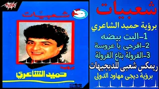 البت بيضه ريمكس شعبي لديجهات توزيع مهاود الدولي Elbet Beida A Popular Remix For DJs 