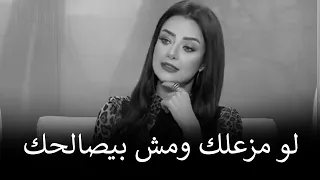 مزعلني ومش بيرد عليا ومش راضي يصالحني   أعمل إيه     رضوي الشربيني دندنها