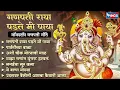 Download Lagu गणपती राया पडते मी पाया - नॉन स्टॉप गणपती गाणी | Ganpati Songs | Ganesh Bhaktigeete | Ganpati Gani