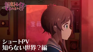 YouTube影片, 內容是終末的火車前往何方？ 的 PV（Short Ver.)
