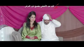 ابوك معودك لو حد يقصدك محمود الليثى محمد رجب ايتن عامر فيلم بيكيا فيلم عيد الاضحى 2018 