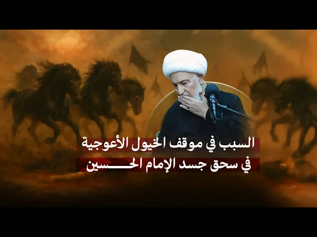 ⁣هل يمكن للحيوانات أن تكون ناصبية؟ روايات صادمة تشرح موقف الخيول في كربلاء | سماحة الشيخ فاضل الصفار