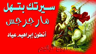 سيرتك بتهل يا مارجرجس أنطون إبراهيم عياد 