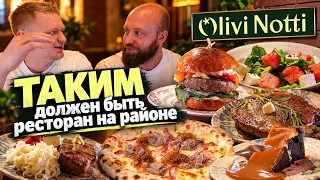 Филадельфия в Итальянском рестике?! Olivi Notti. Славный обзор