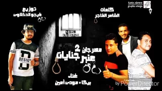 مهرجان عنبر جنايات 2 بيكا ومودي امين توزيع فيجو الدخلاوي 2017 