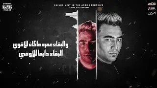 سلامات علي ناس عملولي اخوات   ياما يا وحشاني كلمه يا ضنايا   امين خطاب و زعبلاوي انتاج العبد دندنها