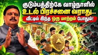 குடும்பத்திற்கே வாழ்நாளில் உடல் பிரச்சனை வராது… வீட்டில் இந்த ஒரு மாற்றம் போதும்! | Yogam