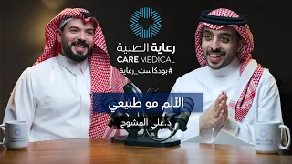لماذا أصبحنا نتعايش مع الألم؟ أخطاء تدمر الظهر والمفاصل - بودكاست رعاية| مع د.علي المشوح