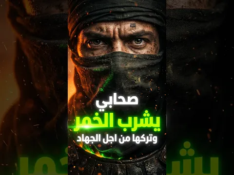 "قصة الصحابي الذي شرب الخمر وصنع أعظم بطولات المسلمين!" #حكايات_مسلم #حكايات_مسلم #قصص #اكسبلور