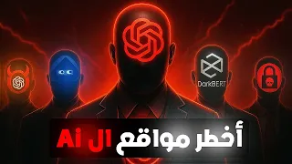 أخطر   مواقع ذكاء اصطناعي في العالم لازم تبعد عنهم   دندنها