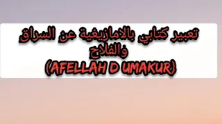 تعبير بالامازيغية عن الفلاح والسراق 