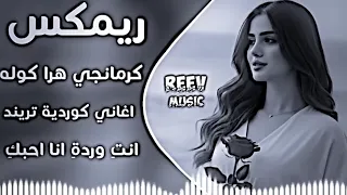 اغنية كرماني هرا جوله     ريماكس   دندنها