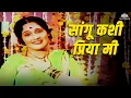 Download Lagu सांगू कशी प्रिया मी | Satichi Punyai | Asha Kale | Ravindra Mahajani | Marathi Songs