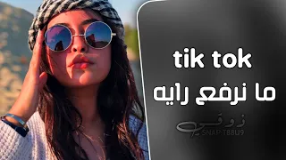 اغاني تيك توك   غلطه طرب  ما نرفع رايه   مطلوبه اكثر شي دندنها