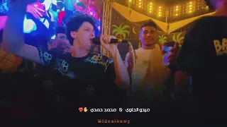 ميدو الخاوي والصاروخ مدغدغين الفرح بغيارات جميله اوي حظ ياناس 