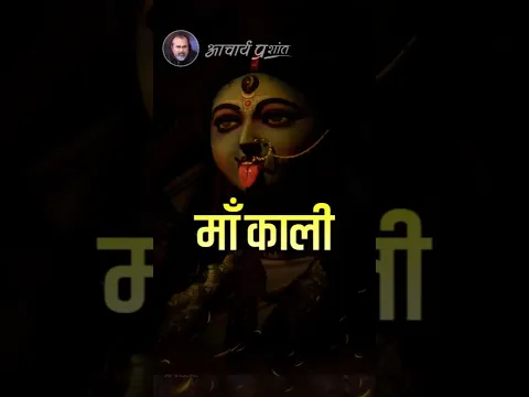 माँ काली || आचार्य प्रशांत