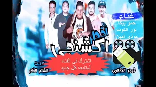         مهرجان اخطر اكشنجي بالكلمات مجنون يا زميلي عقلي طفل حمو بيكا ومودي امين      دندنها