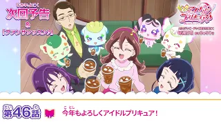 YouTube影片, 內容是Idol光之美少女你與我♪ 的 第 46 話預告