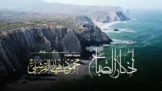 أذكار الصباح محمود القرشلي 