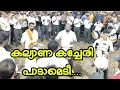 Download Lagu കല്യാണ കച്ചേരി പാടാമടീ | Kalyana Kacheri padaamadee song | Angel Voice Amballur Bandset 🥁