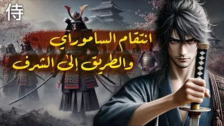 قصة الـ 47 رونين رحلة الشرف والانتقام في حياة الساموراي 