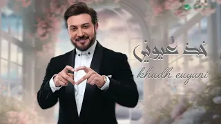 خذ عيوني   ماجد المهندس         الأكثر مشاهدة دندنها