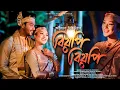 Download Lagu Biyopi Biyopi | Official Music Video | Austriyana Dihingia | Debajit Borah | Apuraj I Pranoy Dutta
