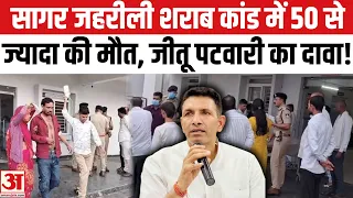 Sagar Poisonous Liquor Case Update: सागर जहरीली शराब कांड में जीतू पटवारी ने किया इतनी मौतों का दावा