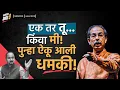 Download Lagu एक तर तू... किंवा मी! पुन्हा ऐकू आली धमकी!