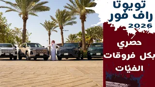                  حصري كل فئات تويوتا راف فور الجديد الهايبرد والبنزين دندنها