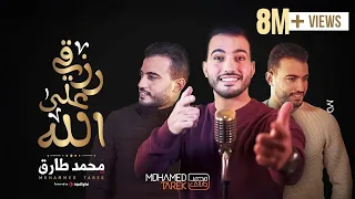 Mohamed Tarek محمد طارق توكلت في رزقي على الله 