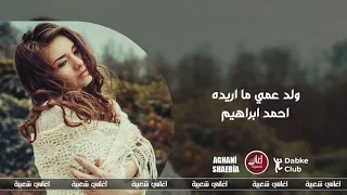 ولد عمي ما اريده احمد ابراهيم دبكات سوريه زمارة 2020 