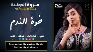 مروة الدولية تباشي الصادق كمال ياسر ابكر خوة الندم اغاني الحفلات السودانية 2022 