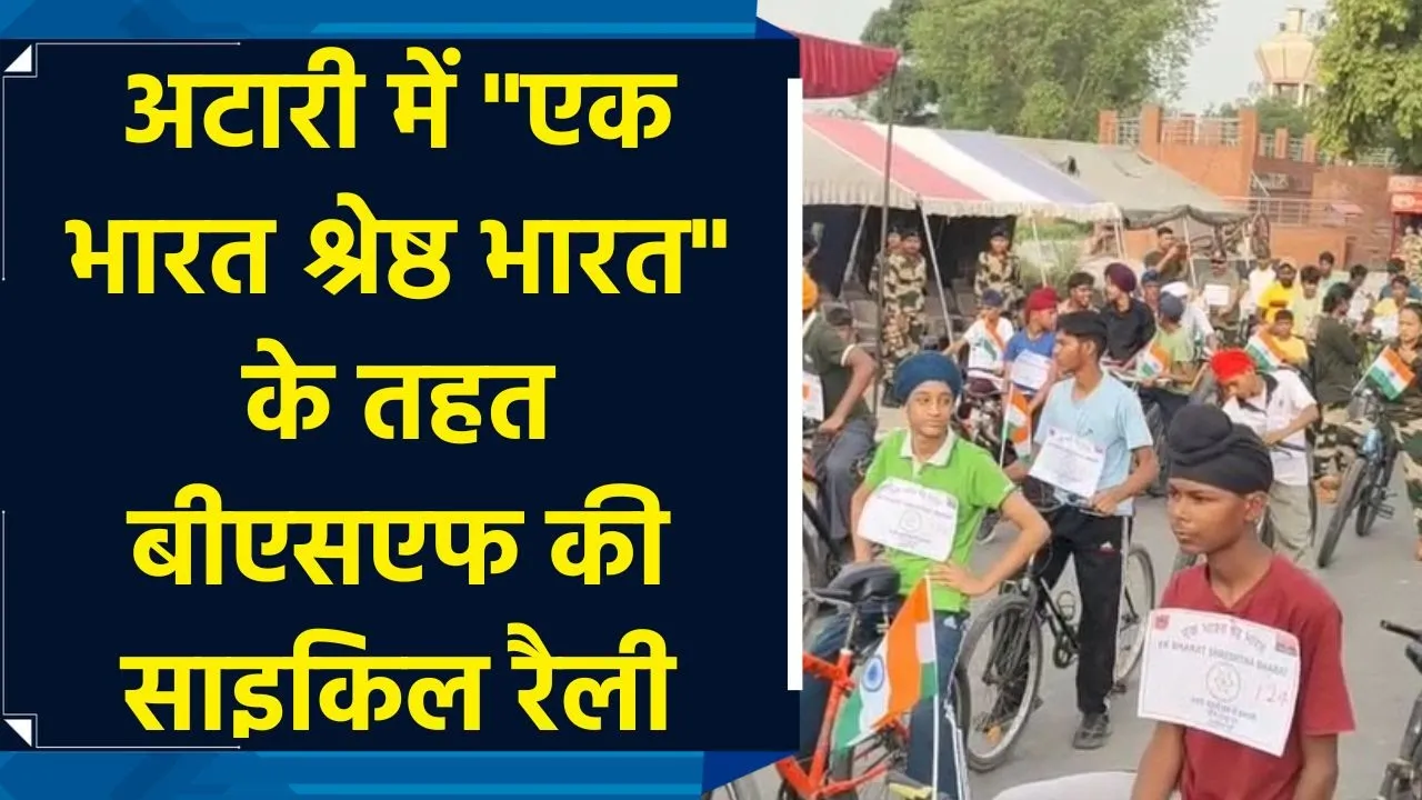 अटारी में "एक भारत श्रेष्ठ भारत" के तहत बीएसएफ की साइकिल रैली