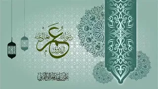 محاضرة عمر بن الخطاب رضي الله عنه الشيخ علي بن عبدالخالق القرني محاضرة جديدة 