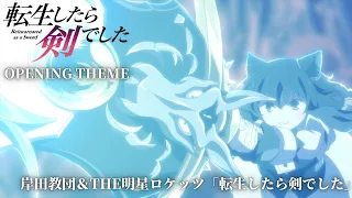 TVアニメ『転生したら剣でした』ノンクレジットOP（曲： 岸田教団＆THE明星ロケッツ「転生したら剣でした」）