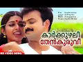 Download Lagu കാർക്കുഴലീ തേൻകുരുവീ | Malayalam Movie Video Song | Kasthooriman | Sujatha Mohan |