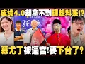 Download Lagu STPM冤案再现！4.0考生拿不到理想科系是制度不公还是不够优秀？土团内斗？幕尤丁被当众喊下台！ 【#新闻随便看  10/9】