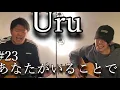 Uru/あなたがいることで　TBS系 日曜劇場「テセウスの船」主題歌