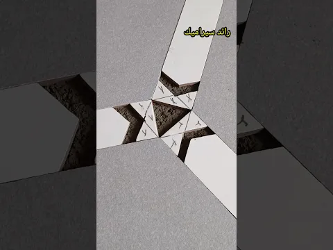 بهذه الطريقة يمكنك دمج ثلاث قطع من بلاط السيراميك