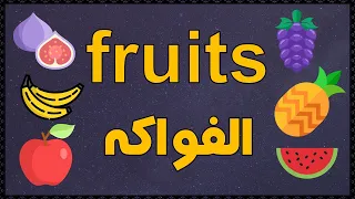 اسماء الفواكه باللغة الانجليزية تعلم مفردات اللغة الانجليزية 