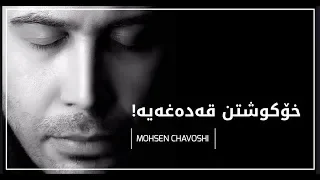 Mohsen Chavoshi Khod Koshi Mamnoo Kurdish Subtitle Album Khod Koshi Mamnoo 