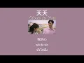 THAISUB-PINYIN | แปลเพลง《天天》Close to You—陶喆 David Tao