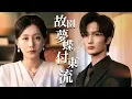 Download Lagu 補辦結婚證，竟然發現自己是「小三」！老公和替身綠茶早已領證，還揚言要納妾！我直接註銷身分消失！【故園夢蝶付東流】