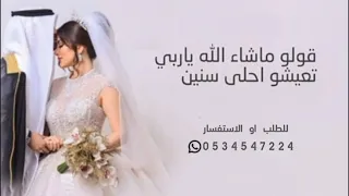 قولو ماشاء الله ياربي تعيشو احلى سنين      زفةعقد قران باسم ريانة وفهيم   دندنها