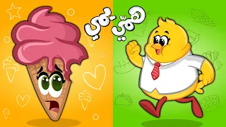 همي يمي واحلى اغاني هالصيصان   كتاكيت بيبي بوظة دندنها