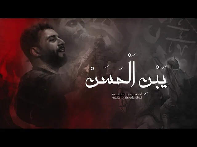 ⁣يبن الحسن أداء سيد سيف الحسيني - هيئة شباب اباالفضل العباس النجف الاشرف ناحية الحيدريه